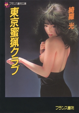 東京蜜猟クラブ [フランス書院]