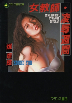 女教師・凌○週間 [フランス書院]