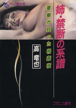 姉・禁断の系譜 亜樹が狂った相姦夜 [フランス書院]