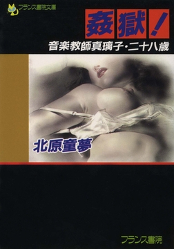 姦獄! 音楽教師真璃子・二十八歳 [フランス書院]