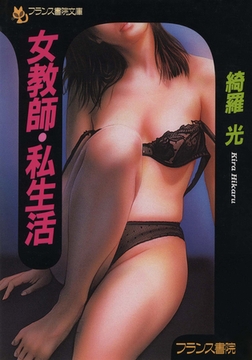 女教師・私生活 [フランス書院]