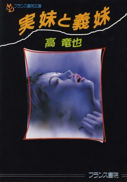 実妹と義妹 [フランス書院]
