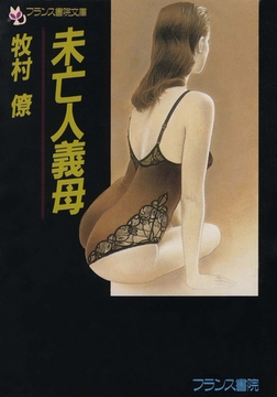 未亡人義母 [フランス書院]