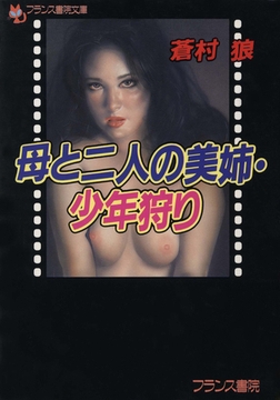 母と二人の姉・少年狩り [フランス書院]