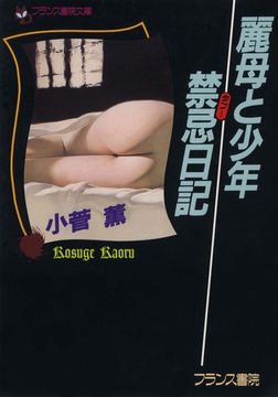 麗母と少年・禁忌日記 [フランス書院]