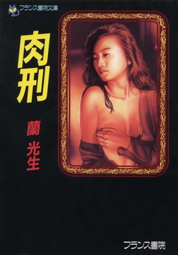 肉刑 [フランス書院]