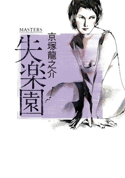 失楽園 [フランス書院]