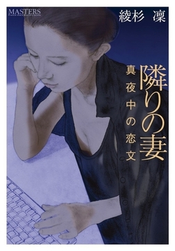 隣りの妻 [フランス書院]