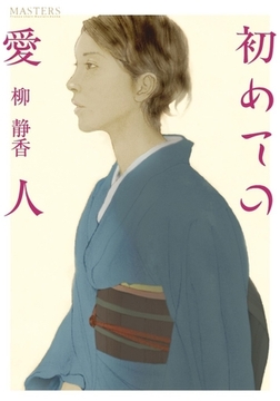 初めての愛人 [フランス書院]