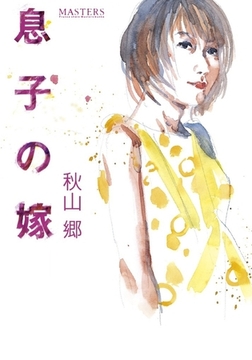 息子の嫁 [フランス書院]