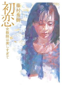 初恋 [フランス書院]