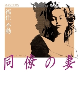 同僚の妻 [フランス書院]