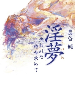 淫夢 [フランス書院]