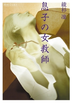 息子の女教師 [フランス書院]