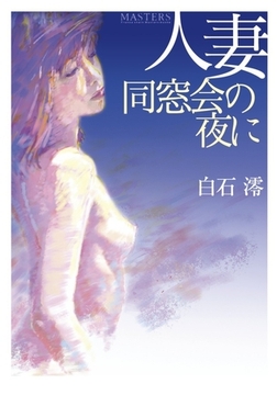 人妻・同窓会の夜に [フランス書院]