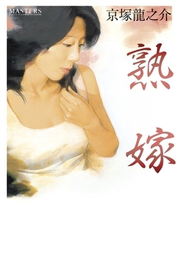 熟嫁 [フランス書院]