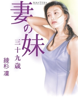 妻の妹・三十九歳 [フランス書院]