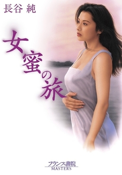 女蜜の旅 [フランス書院]
