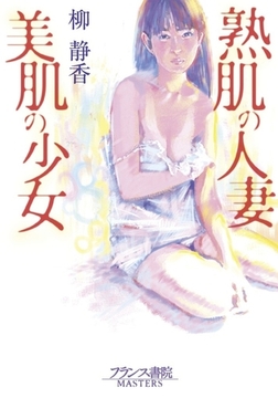 熟肌の人妻・美肌の少女 [フランス書院]