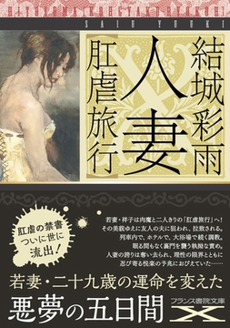 人妻【肛虐旅行】 [フランス書院]