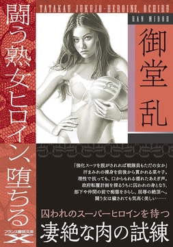 闘う熟女ヒロイン、堕ちる [フランス書院]