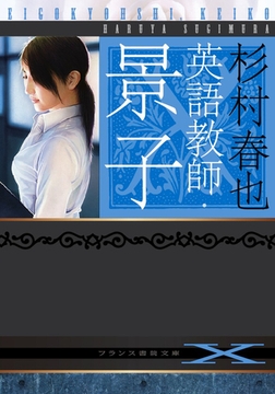 英語教師・景子 [フランス書院]