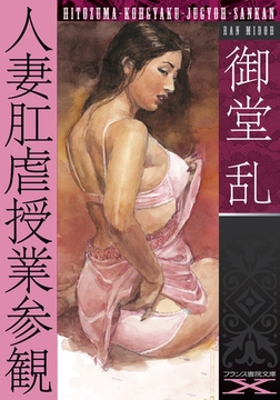 人妻肛虐授業参観 [フランス書院]