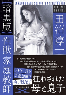 【暗黒版】性獣家庭教師 [フランス書院]