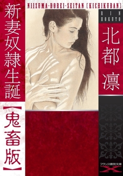 新妻奴○生誕【鬼畜版】 [フランス書院]