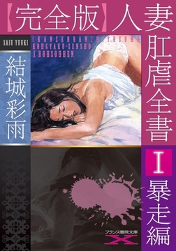 【完全版】人妻肛虐全書Ⅰ 暴走編 [フランス書院]