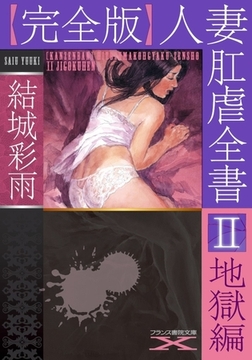 【完全版】人妻肛虐全書Ⅱ 地獄編 [フランス書院]