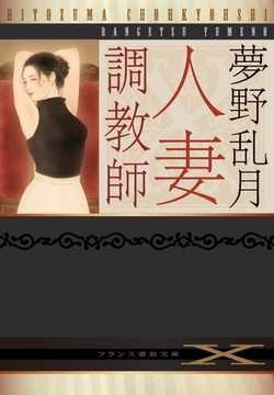 人妻調教師 [フランス書院]