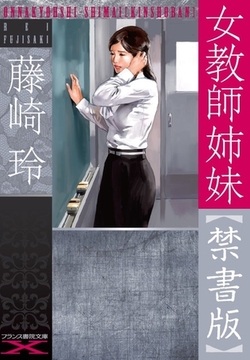 女教師姉妹【禁書版】 [フランス書院]