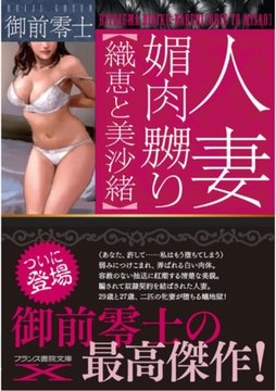 人妻 媚肉嬲り【織恵と美沙緒】 [フランス書院]