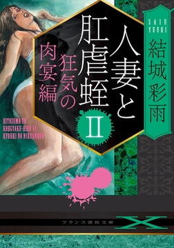 人妻と肛虐蛭Ⅱ 狂気の肉宴編 [フランス書院]