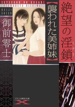 絶望の淫鎖【襲われた美姉妹】 [フランス書院]