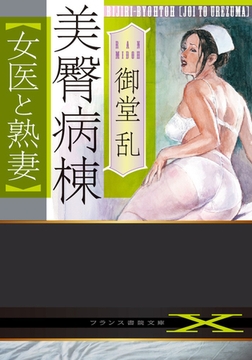 美臀病棟【女医と熟妻】 [フランス書院]