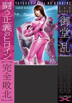 闘う正義のヒロイン【完全敗北】 [フランス書院]