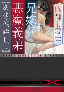 兄嫁と悪魔義弟【あなた、許して】 [フランス書院]