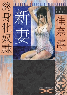 新妻 終身牝奴○ [フランス書院]