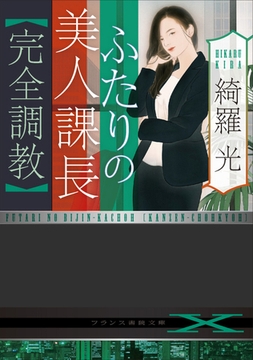 ふたりの美人課長【完全調教】 [フランス書院]