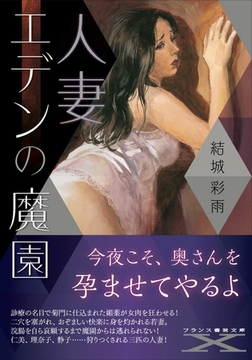 人妻 エデンの魔園 [フランス書院]