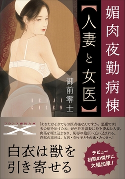 媚肉夜勤病棟【人妻と女医】 [フランス書院]