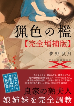 猟色の檻【完全増補版】 [フランス書院]