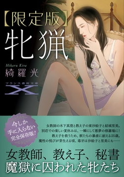 【限定版】牝猟 [フランス書院]