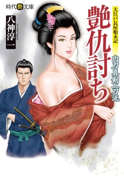艶仇討ち 肉刀真剣二刀流 [フランス書院]