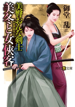美臀おんな剣士・美冬と女侠客 [フランス書院]