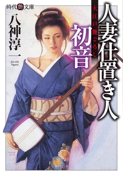人妻仕置き人・初音 [フランス書院]