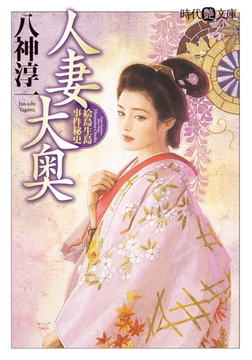 人妻大奥 [フランス書院]