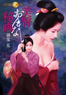 美臀おんな秘画 [フランス書院]